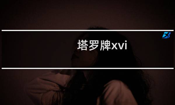 塔罗牌xvi