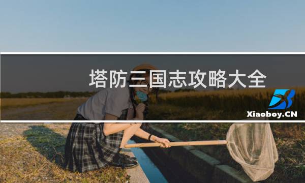 塔防三国志攻略大全