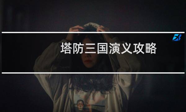 塔防三国演义攻略