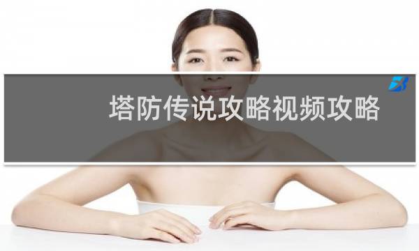 塔防传说攻略视频攻略
