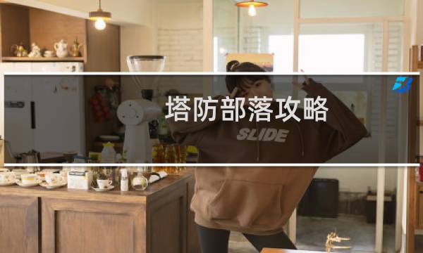 塔防部落攻略