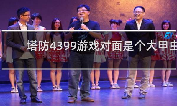 塔防4399游戏对面是个大甲虫