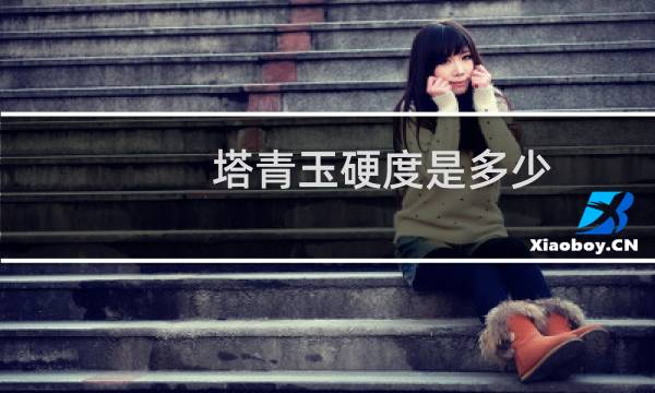 塔青玉硬度是多少