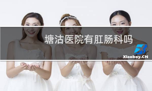 塘沽医院有肛肠科吗