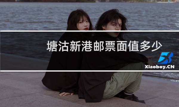 塘沽新港邮票面值多少