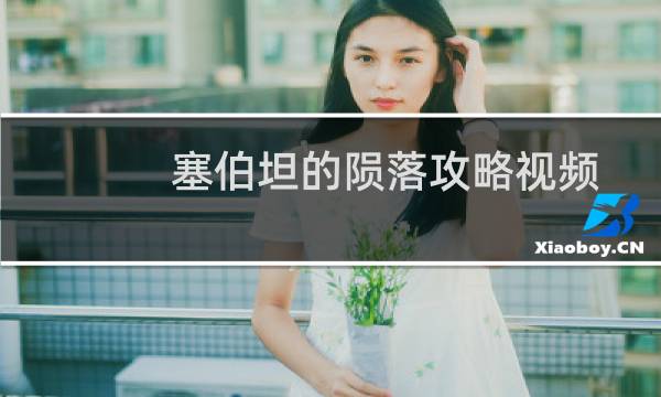 塞伯坦的陨落攻略视频