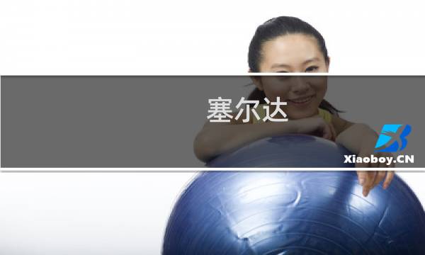 塞尔达  人马攻略