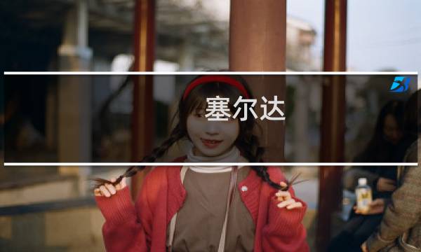 塞尔达 人马 攻略