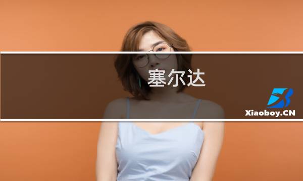 塞尔达 刷钱攻略