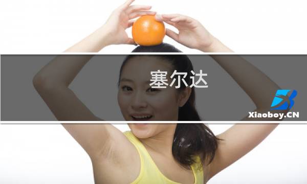 塞尔达 刷龙攻略