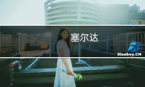 塞尔达 攻略神庙风