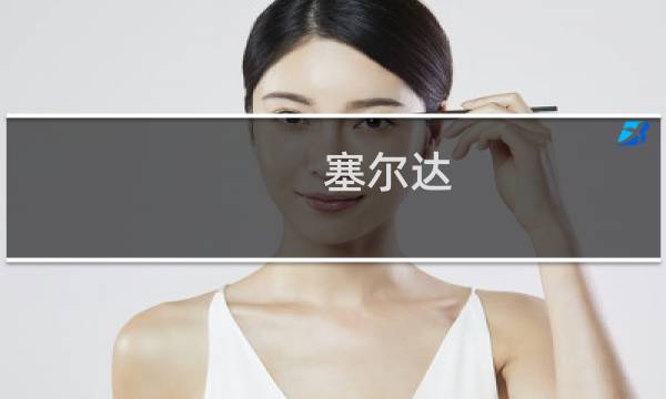 塞尔达 攻略神庙