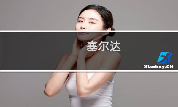 塞尔达 无双攻略