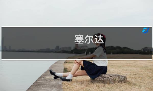 塞尔达 时之笛 3ds攻略