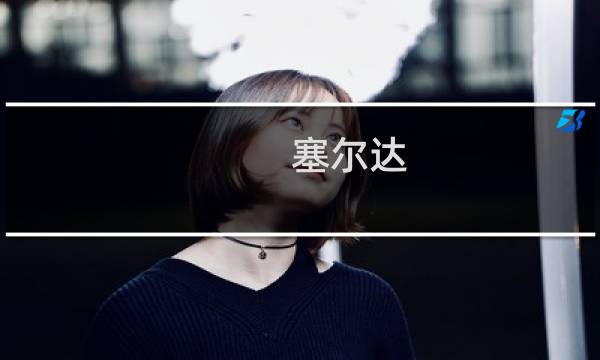 塞尔达 果实 攻略