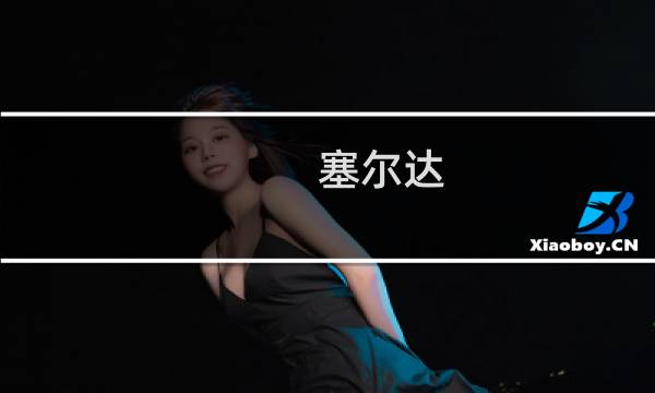 塞尔达 梦见岛攻略