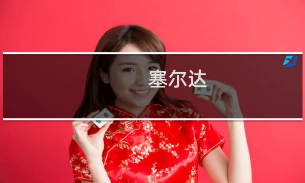 塞尔达 森林 攻略