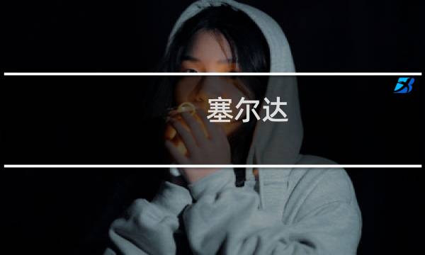 塞尔达 汽笛 攻略