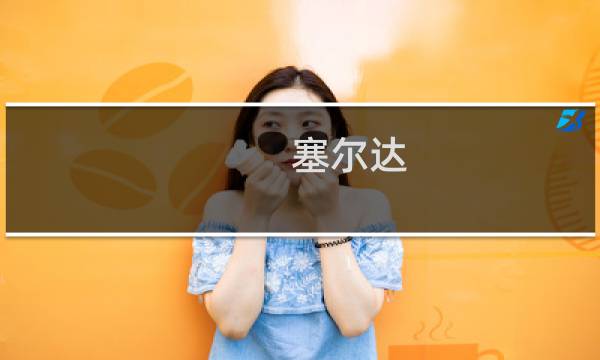塞尔达 沙漠 攻略