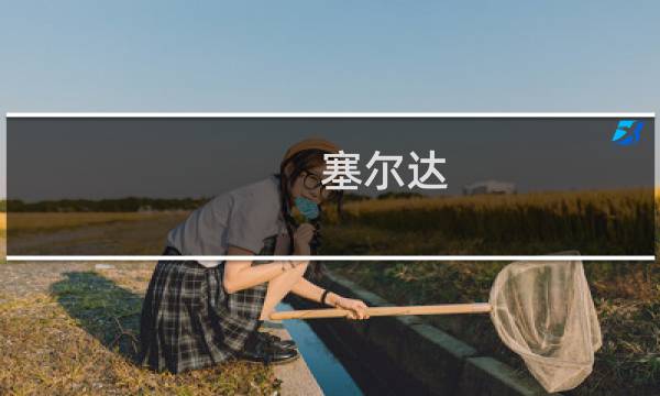 塞尔达 流程攻略