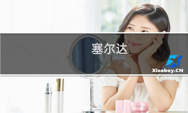 塞尔达 面具攻略