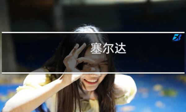 塞尔达 马 攻略