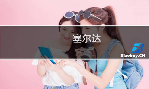 塞尔达 rudania 攻略