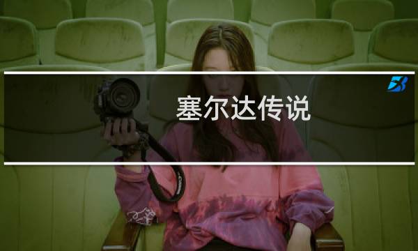 塞尔达传说 假面攻略