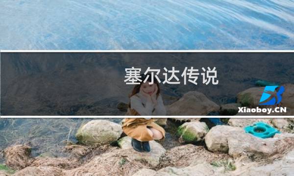 塞尔达传说 完整攻略