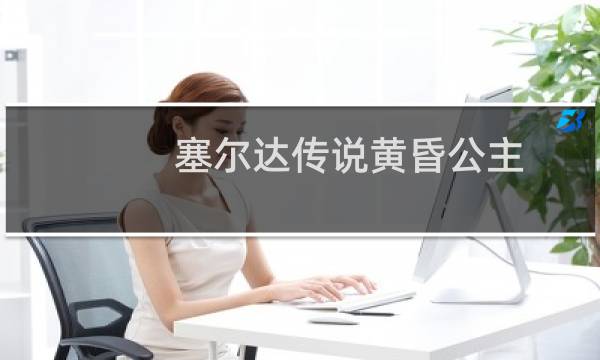 塞尔达传说黄昏公主 攻略