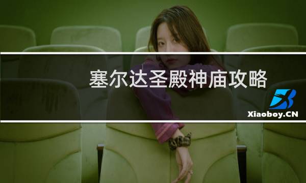 塞尔达圣殿神庙攻略