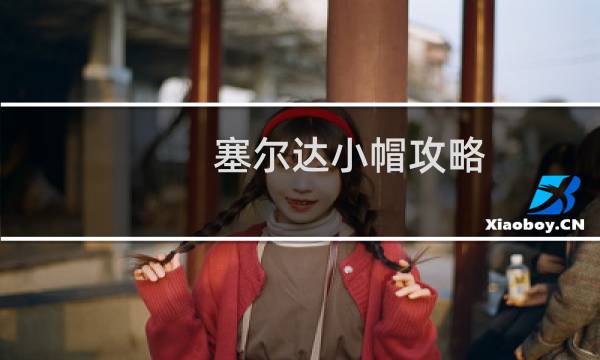 塞尔达小帽攻略