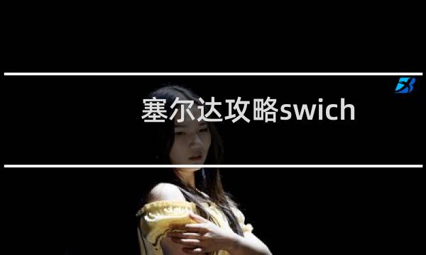 塞尔达攻略swich