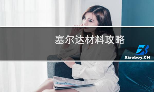 塞尔达材料攻略