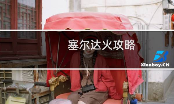 塞尔达火攻略