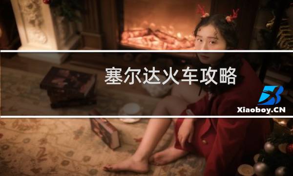 塞尔达火车攻略