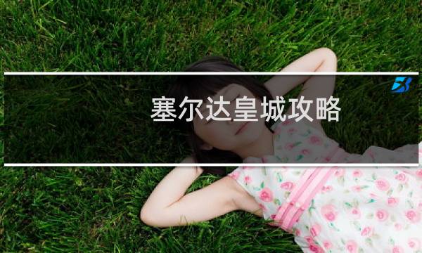 塞尔达皇城攻略