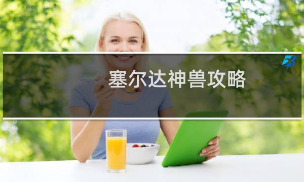 塞尔达神兽攻略 蜥蜴