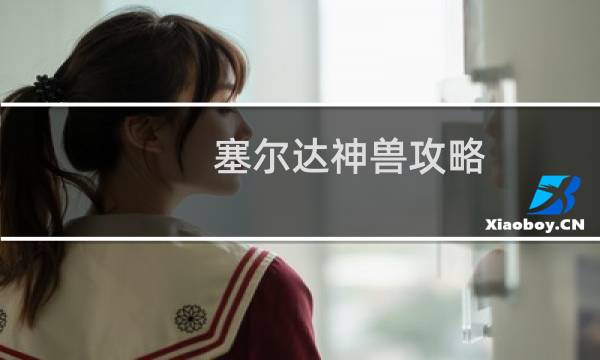 塞尔达神兽攻略