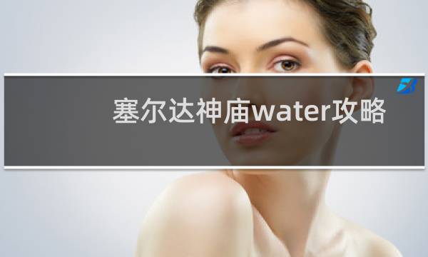 塞尔达神庙water攻略