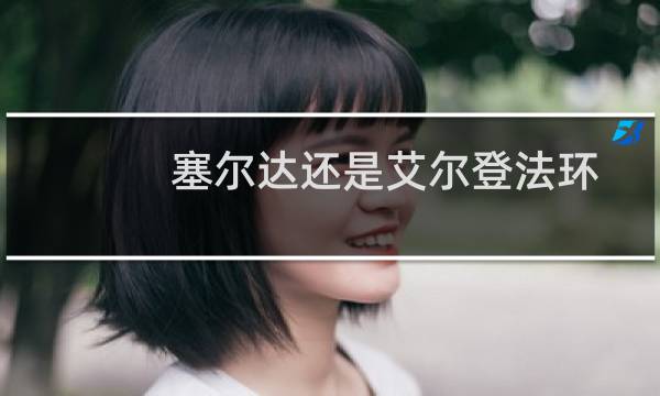 塞尔达还是艾尔登法环