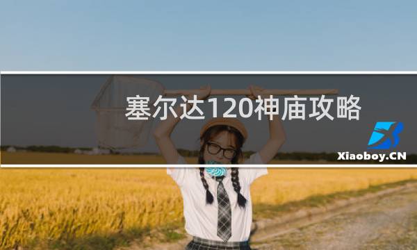 塞尔达120神庙攻略
