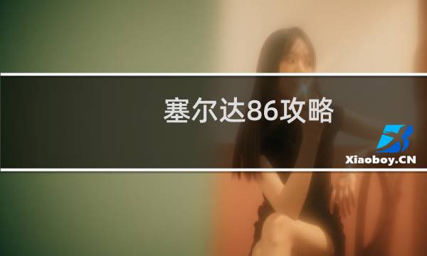 塞尔达86攻略