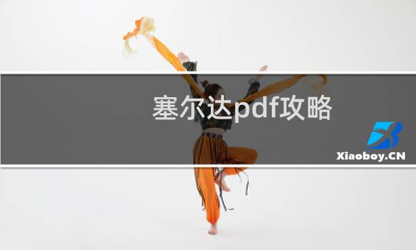 塞尔达pdf攻略