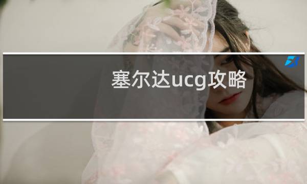 塞尔达ucg攻略