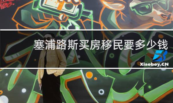 塞浦路斯买房移民要多少钱