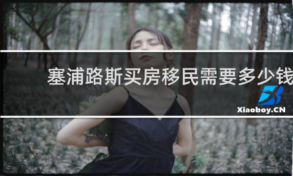塞浦路斯买房移民需要多少钱