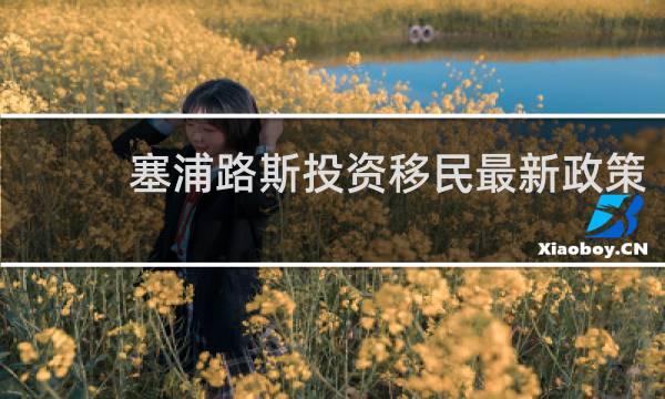 塞浦路斯投资移民最新政策