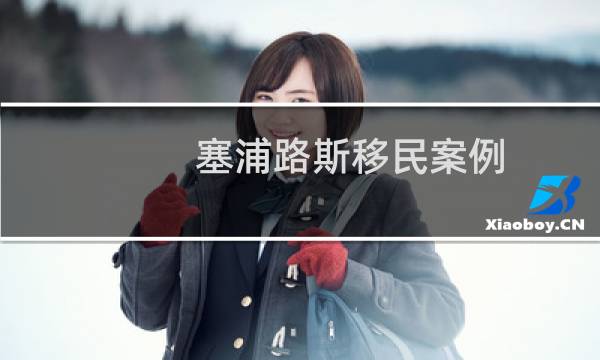 塞浦路斯移民案例