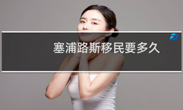 塞浦路斯移民要多久